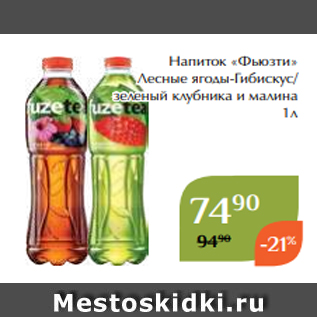 Акция - Напиток «Фьюзти» Лесные ягоды-Гибискус/ зеленый клубника и малина 1л