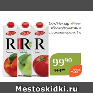 Акция - Сок/Нектар «Рич» яблоко/томатный с солью/персик 1л