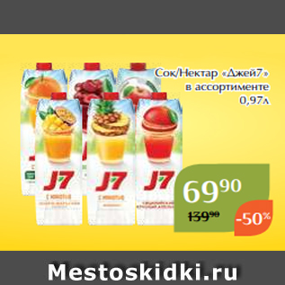 Акция - Сок/Нектар «Джей7» в ассортименте 0,97л