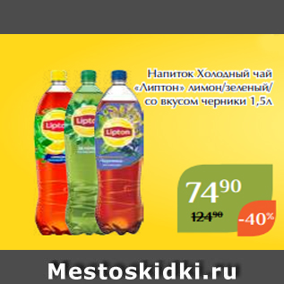 Акция - Напиток Холодный чай «Липтон» лимон/зеленый/ со вкусом черники 1,5л