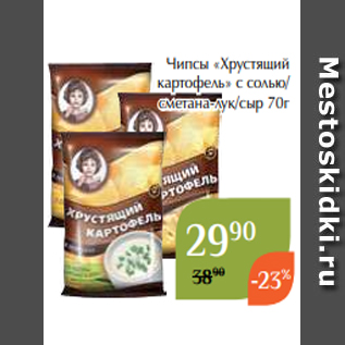 Акция - Чипсы «Хрустящий картофель» с солью/ сметана-лук/сыр 70г