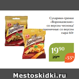 Акция - Сухарики-гренки «Воронцовские» со вкусом чеснока/ пшеничные со вкусом сыра 60г