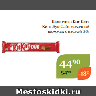 Акция - Батончик «Кит-Кат» Кинг Дуо Сайз молочный шоколад с вафлей 58г