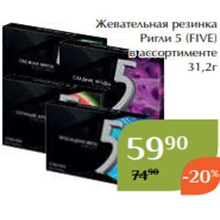 Акция - Жевательная резинка Ригли 5 (FIVE) в ассортименте 31,2г