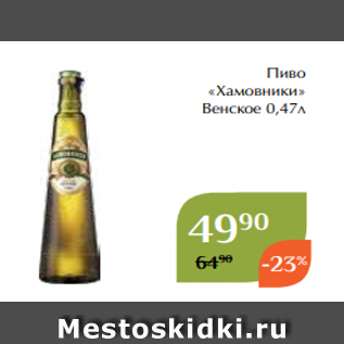 Акция - Пиво «Хамовники» Венское 0,47л