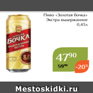 Акция - Пиво «Золотая бочка» Экстра выдержанное 0,45л