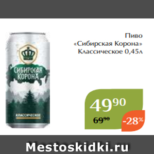 Акция - Пиво «Сибирская Корона» Классическое 0,45л