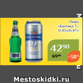Акция - Пиво «Балтика 7» 0,45л/0,47л