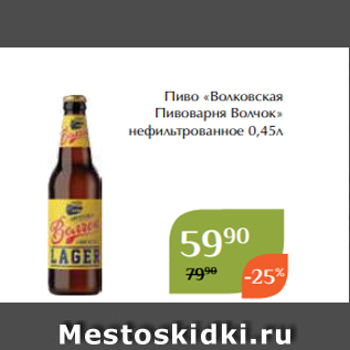 Акция - Пиво «Волковская Пивоварня Волчок» нефильтрованное 0,45л