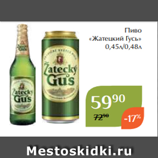 Акция - Пиво «Жатецкий Гусь» 0,45л/0,48л