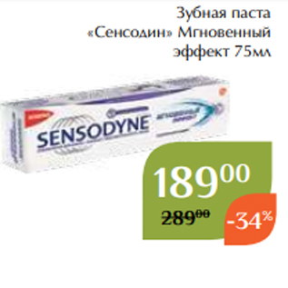 Акция - Зубная паста «Сенсодин» Мгновенный эффект 75мл