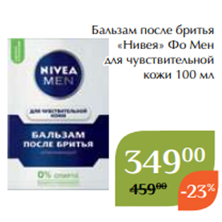 Акция - Бальзам после бритья «Нивея» Фо Мен для чувствительной кожи 100 мл