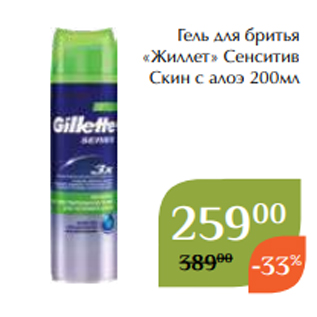 Акция - Гель для бритья «Жиллет» Сенситив Скин с алоэ 200мл