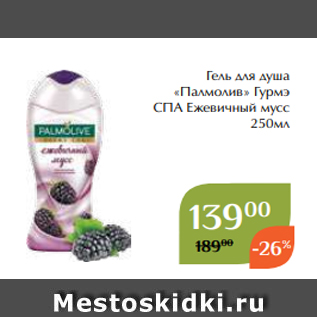 Акция - Гель для душа «Палмолив» Гурмэ СПА Ежевичный мусс 250мл