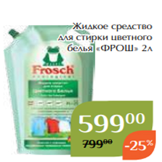 Акция - Жидкое средство для стирки цветного белья «ФРОШ» 2л