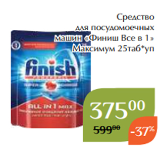 Акция - Средство для посудомоечных машин «Финиш Все в 1» Максимум 25таб*уп
