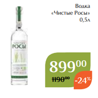 Акция - Водка «Чистые Росы» 0,5л