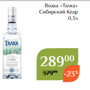 Акция - Водка «Талка» Сибирский Кедр 0,5л