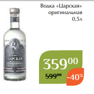 Акция - Водка «Царская» оригинальная 0,5л