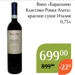 Акция - Вино «Бардолино Классико Рокка Алата» красное сухое Италия 0,75л