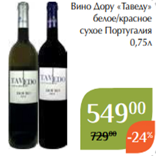 Акция - Вино Дору «Таведу» белое/красное сухое Португалия 0,75л