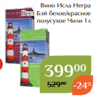 Акция - Вино Исла Негра Вест Бэй белое/красное полусухое Чили 1л