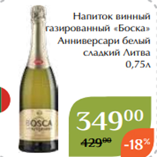 Акция - Напиток винный газированный «Боска» Анниверсари белый сладкий Литва 0,75л