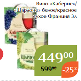 Акция - Вино «Каберне»/ «Шардоне» белое/красное сухое Франция 3л