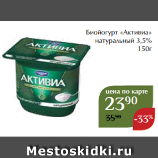 Акция - Биойогурт «Активиа» натуральный 3,5% 150г