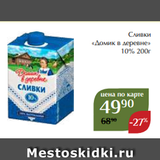 Акция - Сливки «Домик в деревне» 10% 200г