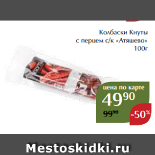 Акция - Колбаски Кнуты с перцем с/к «Атяшево» 100г