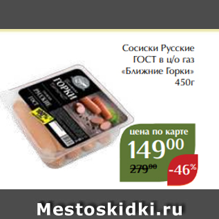 Акция - Сосиски Русские ГОСТ в ц/о газ «Ближние Горки» 450г