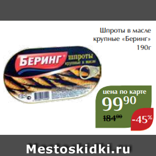 Акция - Шпроты в масле крупные «Беринг» 190г