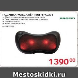 Акция - ПОДУШКА-МАССАЖЁР PROFFI PAO331