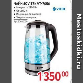 Акция - ЧАЙНИК VITEK VT-7056