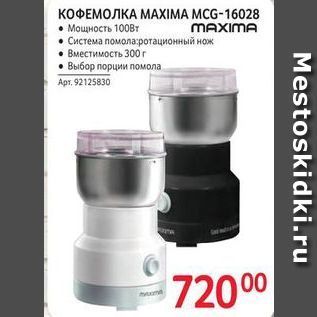 Акция - КОФЕМОЛКА МАXIМА МCG-16028 MAXIMA