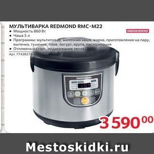 Акция - МУЛЬТИВАРКA REDMOND RMс-м22