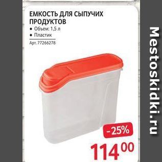 Акция - ЕМКОСТЬ для СЫПУЧИХ ПРОДУКТОВ