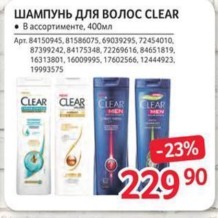 Акция - ШАМПУНЬ ДЛЯ волоС CLEAR