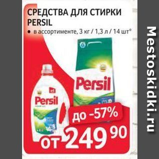 Акция - СРЕДСТВА ДЛЯ СТИРКИ PERSIL