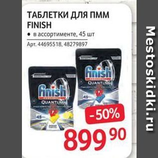 Акция - ТАБЛЕТКИ ДЛЯ пмм FINISH