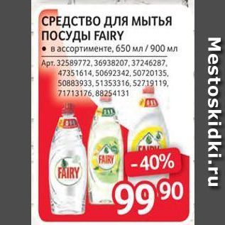 Акция - СРЕДСТВО ДЛЯ Мытья ПОСУДЫ FAIRY