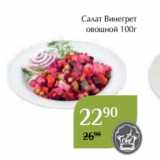 Магазин:Магнолия,Скидка:Салат Винегрет
овощной 100г
