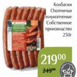 Магнолия Акции - Колбаски
Охотничьи
полукопченые
Собственное
производство
250г
