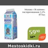 Магнолия Акции - Молоко «36 копеек»
 пастеризованное 3,2%
873мл 