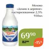Магнолия Акции - Молоко
«Домик в деревне»
 пастеризованное 2,5%
930мл
