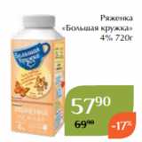 Магнолия Акции - Ряженка
«Большая кружка»
 4% 720г