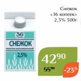 Магнолия Акции - Снежок
«36 копеек»
 2,5% 500г 