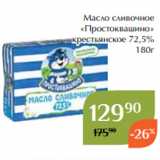 Магнолия Акции - Масло сливочное
«Простоквашино»
 крестьянское 72,5%
180г