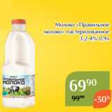 Магазин:Магнолия,Скидка:Молоко «Правильное
молоко» пастеризованное
 3,2-4% 0,9л
